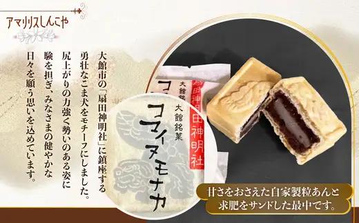 コマイヌモナカ　6個入り　２箱　50P5623【 しんこや】