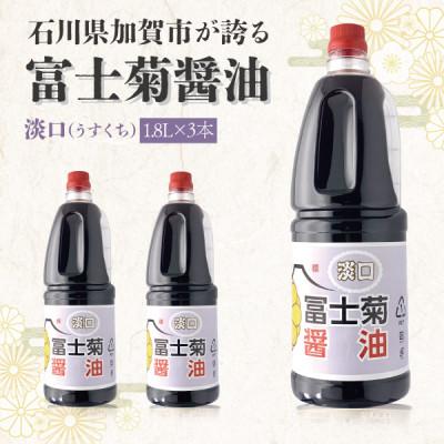 ふるさと納税 加賀市 【加賀醤油】冨士菊醤油 淡口(うすくち) 　　 1800ml×3本セット