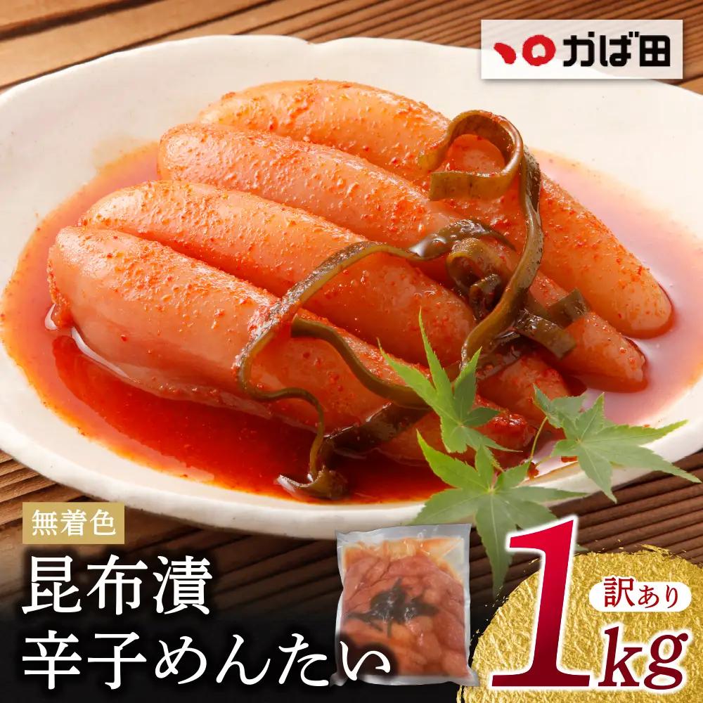 Z87-05 かば田 訳あり 無着色 昆布漬辛子めんたい 1kg 明太子