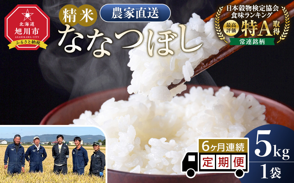 【定期便】ななつぼし精米5kg 令和7年産 6ヶ月毎月発送【 特A 白米 精米 ご飯 ごはん 米 5kg お米 ななつぼし  旭川市ふるさと納税 北海道ふるさと納税 旭川市 北海道 】_05301