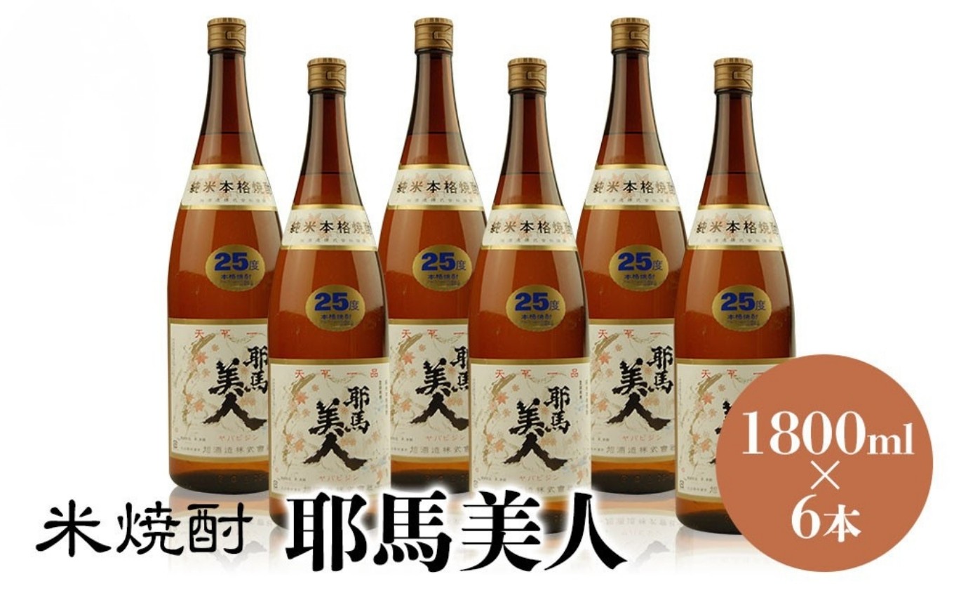 
米焼酎 耶馬美人 25度 1,800ml×6本 大分県中津市の地酒 焼酎 酒 アルコール 大分県産 九州産 中津市 国産 送料無料／熨斗対応可 お歳暮 お中元 など
