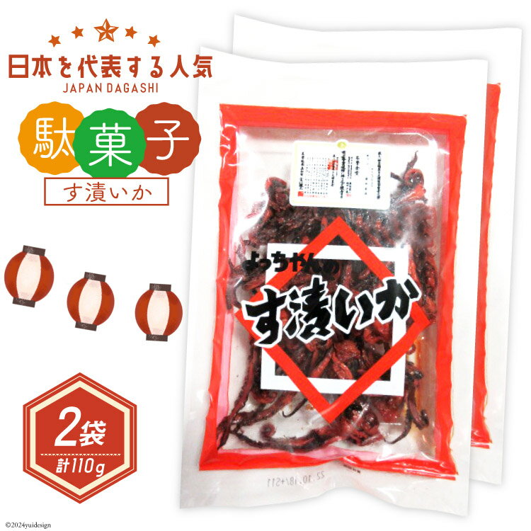 【ふるさと納税】駄菓子 す漬いか 55g×2袋 [道の駅とよとみ 山梨県 中央市 21470941] 酢いか 酢イカ お菓子 おやつ おつまみ だがし