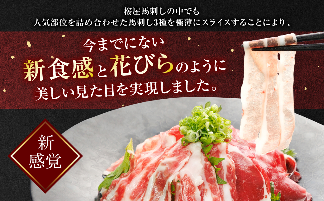 【桜屋】【定期便6回】 新感覚！ 極薄スライス 「花びら馬刺し」 3種盛り300g（赤身 霜降り フタエゴ 各100g） 冷凍 盛り合わせ セット 馬刺し 馬肉 馬 肉 極薄 スライス 熊本名物 特産