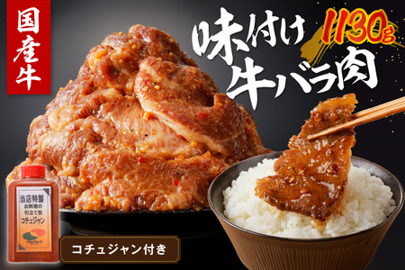 【味付け肉】良質国産牛 味付け牛バラ肉 1130g 京都・京丹後、地元で人気の味付け肉「牛バラ（カルビ）」　＜厳選した国産牛肉バラ肉カルビ肉／地元で大人気バラ肉カルビ肉／真空冷凍バラ肉カルビ肉／BBQバラ肉カルビ肉／キャンプバラ肉カルビ肉／焼肉バラ肉カルビ肉／惣菜バラ肉カルビ肉／牛肉バラ肉カルビ肉／国産バラ肉カルビ肉／味付け肉バラ肉カルビ肉／お取り寄せバラ肉カルビ肉／ギフトバラ肉カルビ肉／詰め合わせバラ肉カルビ肉／ふるさと納税バラ肉カルビ肉／送料無料バラ肉カルビ肉／バラ肉 カルビ肉 バラ肉 カルビ肉 バラ肉