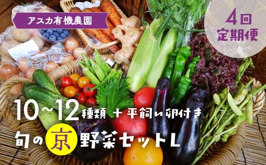 
【4回定期便】＜アスカ有機農園＞旬の京野菜セットL（平飼い卵付）＊毎月お届け全4回
《野菜定期便 野菜詰め合わせ 野菜セット 京野菜 旬の野菜 新鮮野菜 有機野菜 無農薬野菜 卵》
