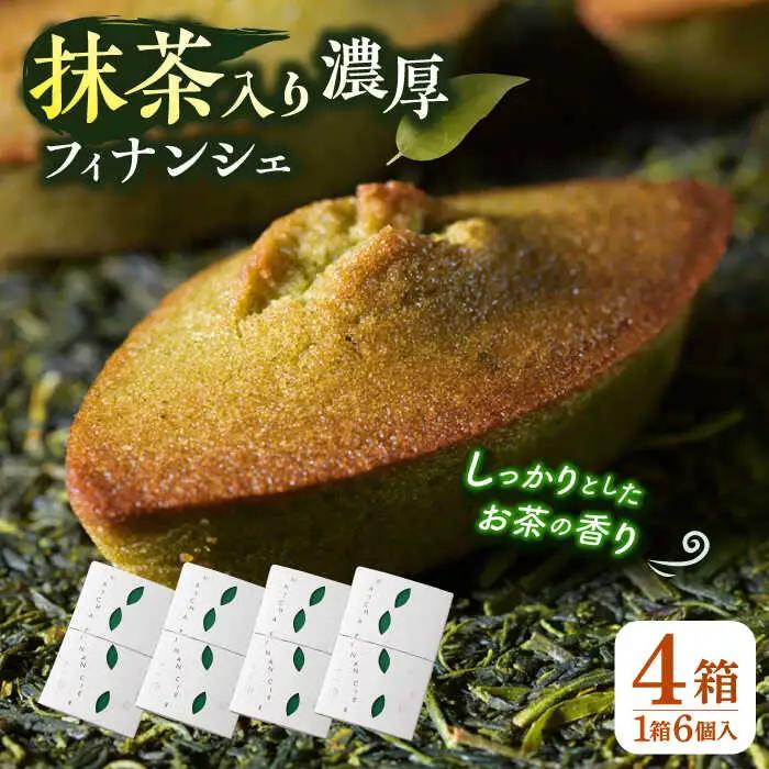 抹茶入り濃緑茶フィナンシェ 「茶々舟-SASAFUNE-」4箱入【株式会社 茶の間】[QAD046]