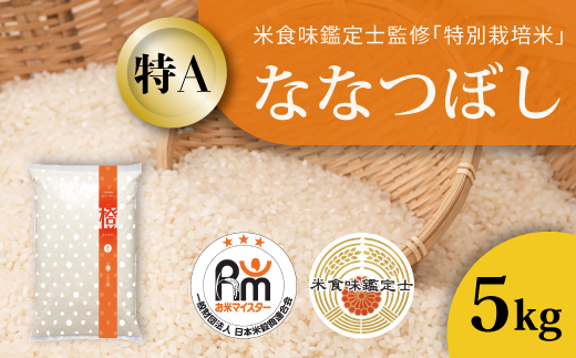 【令和7年産】特別栽培米ななつぼし 5kg 北海道当麻町 舟山農産 減農薬 低農薬【AB-029】