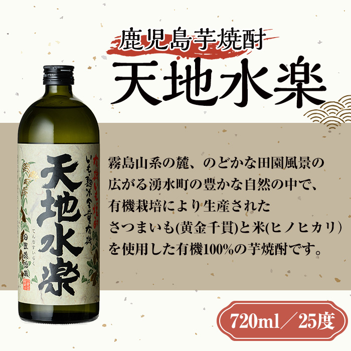 y468 鹿児島芋焼酎「天地水楽」だれやめ湧水割りセット(1本セット) 国産 九州産 鹿児島県産 鹿児島 焼酎 芋焼酎 お酒 天地水楽 お茶割り 水 飲料水 お茶 茶 ティーパック ティーバッグ 水出