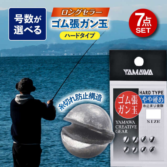 【ふるさと納税】ゴム張ガン玉 ハードタイプ 選べる号数 7点セット 多治見市 / ヤマワ産業 YAMAWA 釣り具 釣具 磯釣り 渓流[TFX002]