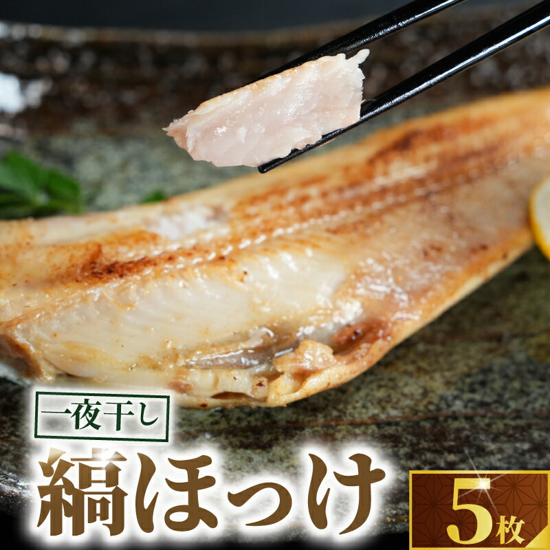 【ふるさと納税】 縞ほっけ 一夜干し 5枚 ホッケ ほっけ一夜干し ほっけ ホッケ 縞ほっけ 縞ホッケ ほっけ干物 ホッケ干物 干物 老舗干物 専門店 高級干物 和食 おつまみ ビール 日本酒 酒 老舗 国産 厳選 贈り物 ひもの 魚 魚料理 10000円 千葉 銚子市 株式会社甲印小西商店