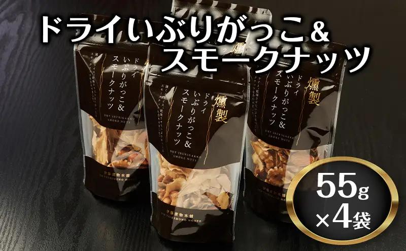 いぶりがっこおつまみドライスモークナッツ燻製いぶりがっこ【4袋】