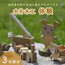 【ふるさと納税】木片木工体験(3名分) ものづくり 手作り おもちゃ 玩具 家族 親子