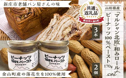 
【新庄市×金山町 共通返礼品】和みロール3本入り箱と「ピーナッツペースト」2個入り F3S-1923
