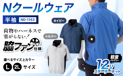 
                  ＼カラー・サイズが選べる／Nクールウェア 半袖ND-1163(12Vスターターキット)セット F4N-2928var
                