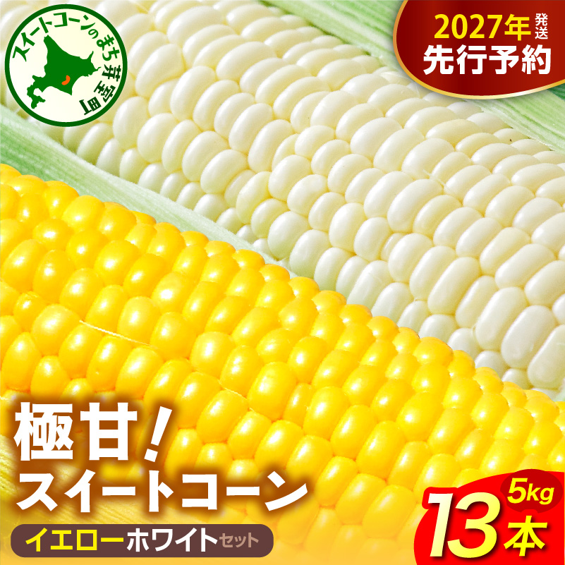 【先行受付】2027年産 北海道十勝芽室町ファーム・ミリオンの極甘スイートコーン 2色セット（イエロー・ホワイト）5kg　me016-018-27b／とうもろこし とうきび コーン 野菜 国産 産地直