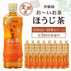 【毎月定期便】おーいお茶ほうじ茶600ml 48本(2ケース)伊藤園全3回