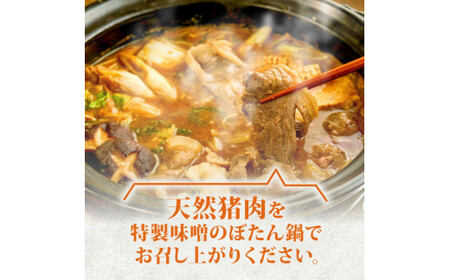 【ぼたん鍋セット】天然猪肉300g 特製みそ付き 2～3人前 ぼたん鍋 京都 ジビエ