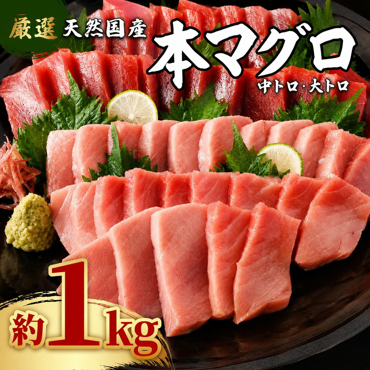 【ふるさと納税】厳選 天然本マグロ 中トロ・大トロ 1kg以上 国産 マグロ 鮮魚 魚 高知県 刺身 刺し身 お刺身 漬け丼 海鮮丼 おかず 魚介類 海鮮 海産物 まぐろ 本まぐろ 鮪 ブロック 惣菜 冷凍 冷凍配送 美阿丸 高知県 室戸市
