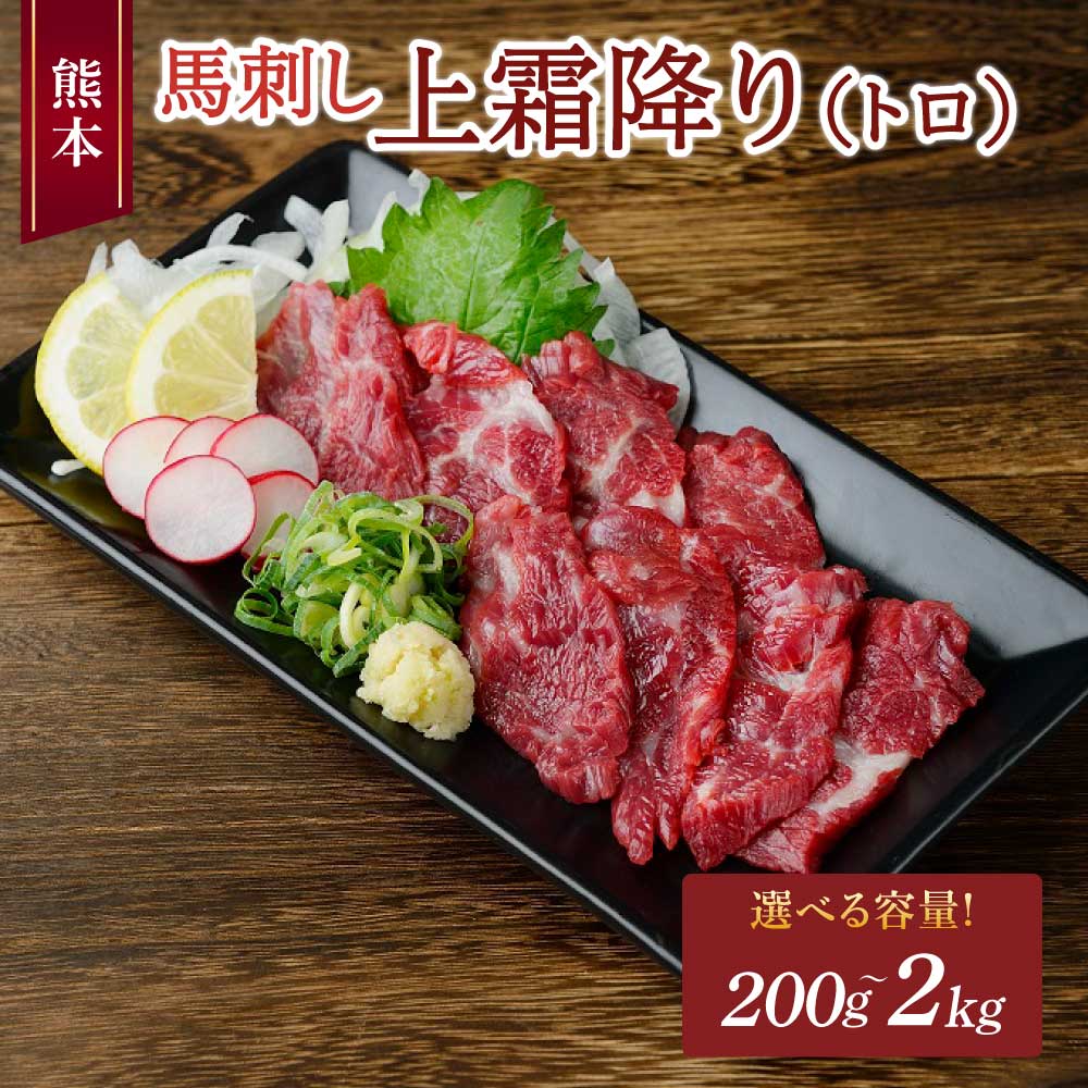 【ふるさと納税】 熊本 馬刺し 上霜降り（トロ）選べる容量200g〜2kg 50g小分け