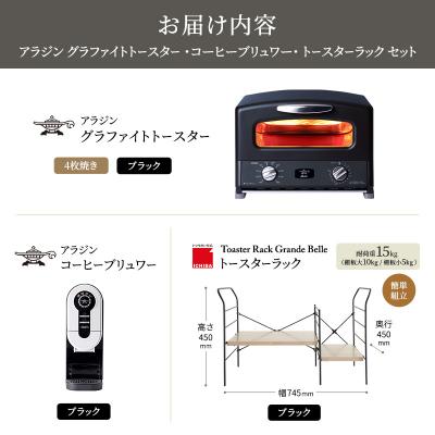 ふるさと納税 加西市 グリル&トースター 黒 コーヒーブリュワー 黒 ラック アッシュブラウン[No5698-2448] |  | 03