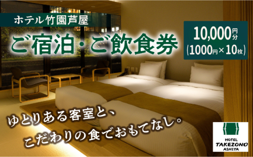 「ホテル竹園芦屋」ご宿泊 ・ ご飲食券 10000円分 (1000円×10枚)【宿泊券 お食事券 入場券 優待券 チケット ホテル 竹園芦屋 宿泊 素泊まり 朝食付き 1泊2食付き サウナ付き 大浴場 レストラン カフェ 食事 ランチ ディナー】