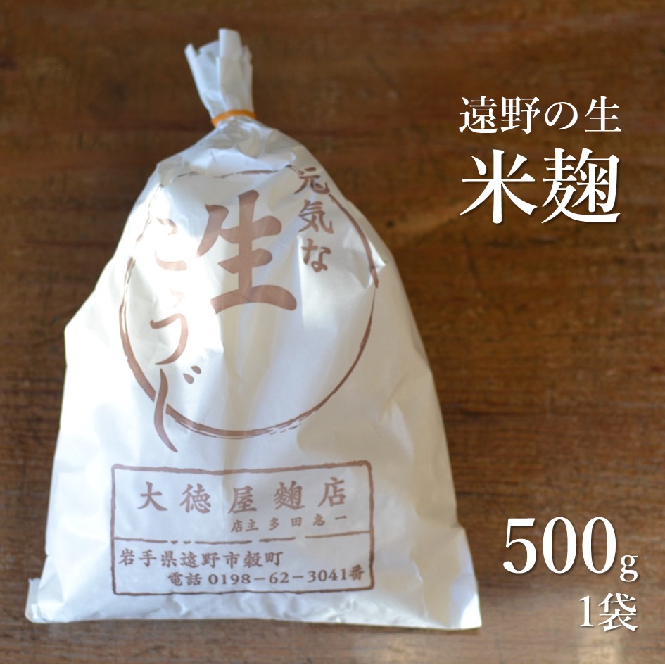 生麹 500g 無添加 麹 【大徳屋】 箱蓋 製造 生糀 米麹 糀 こうじ 国産 岩手県 遠野市 産