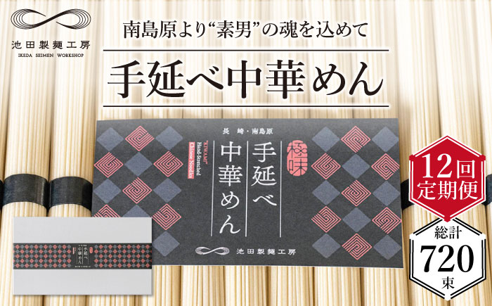 
                  【 定期便 12回】手延べ 中華めん 3kg  （50g×60束）  / ラーメン らーめん 中華麺 乾麺 麺 / 南島原市 / 池田製麺工房 [SDA039]
                