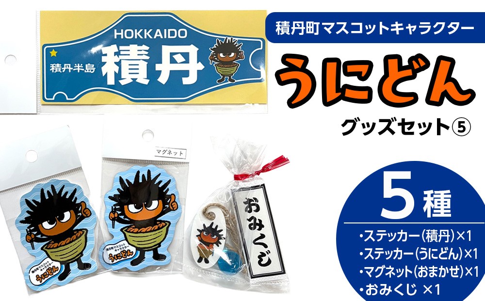 
                  うにどん雑貨セット〈マグネット種類お任せ・ステッカー２種×各1・おみくじつき★〉
                