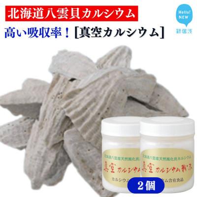 ふるさと納税 新居浜市 北海道八雲産ニシキ貝の貝殻化石カルシウム 金箔入り 真空カルシウム粉末 150g×2個
