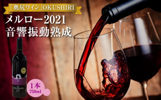 「奥尻ワイン」OKUSHIRI『メルロー2021 音響振動熟成』 | ワイン わいん 奥尻ワイン 赤ワイン メルロー 赤 アルコール 北海道 奥尻町 送料無料 OKS08-003
