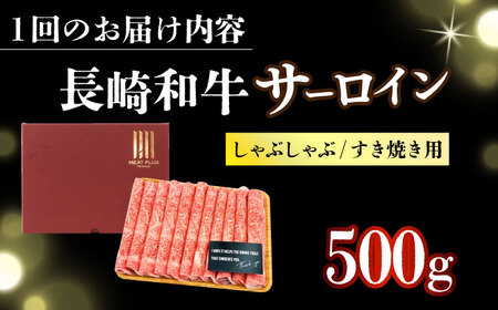 【全2回定期便】【厳選部位】【A4～A5】長崎和牛サーロインしゃぶしゃぶすき焼き用　500g【株式会社 MEAT PLUS】[DBS097]