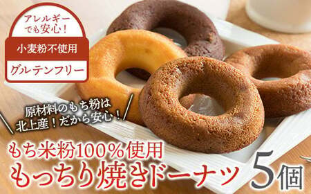 【グルテンフリー/北上産もち粉100％】 もっちり焼きドーナツ5個 もち米粉 無小麦 アレルギー対応 もちもち 焼きドーナツ 手土産 おもたせ 洋菓子工房ケーキ屋Shimizu 岩手県 北上市 A0162