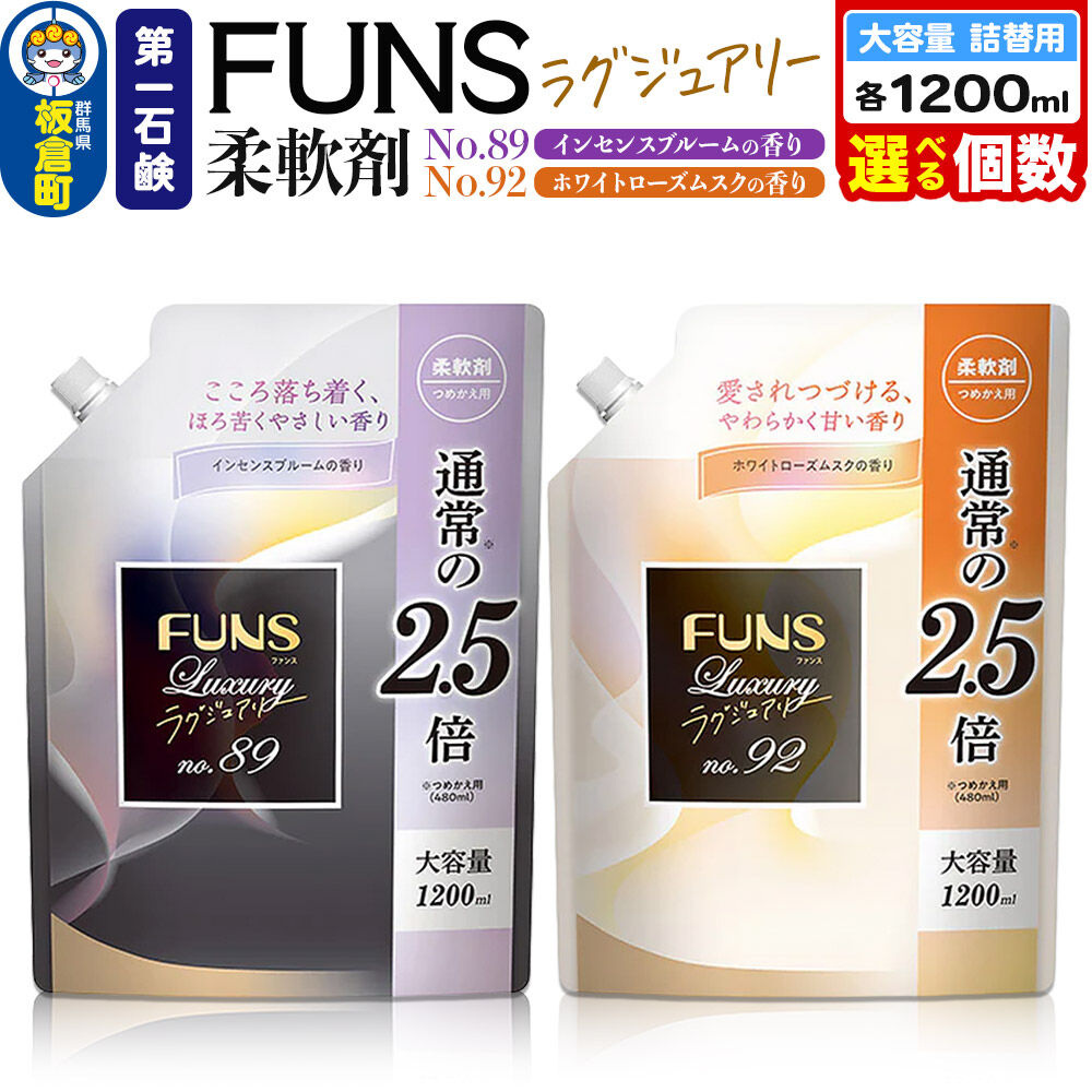 【ふるさと納税】第一石鹸 FUNSラグジュアリー柔軟剤 詰替用 1200ml【選べる種類：インセンスブルームの香り ／ホワイトローズムスクの香り＋選べる詰替個数：4個／8個（1ケース）
