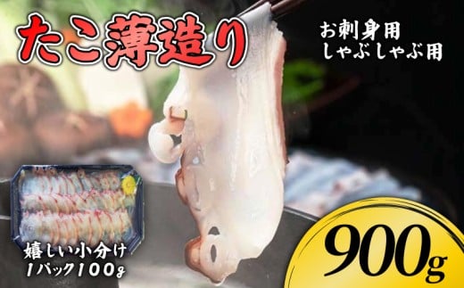 たこ薄造り900g (100g×9) 刺身 お刺身 タコ 蛸 おつまみ スライス 小分け