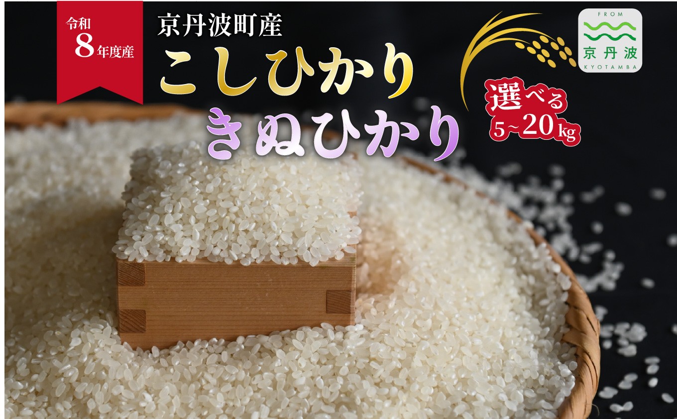 
                  2026年秋発送 こしひかり きぬひかり 京丹波町産 選べる 内容量 5kg 10kg 15kg 20kg 令和8年産米 精米 お米 京都 丹波 コシヒカリ キヌヒカリ 特A獲得 産地直送 ※北海道・沖縄は配送不可 [012OK002X]
                