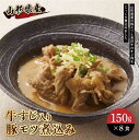 【ふるさと納税】牛すじ入り豚モツ煮込み F2Y-0433
