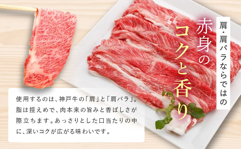 【冷蔵便】【辰屋】神戸牛 赤身 すき焼き ／ しゃぶしゃぶ 用 900g（たっぷり5〜6人前）