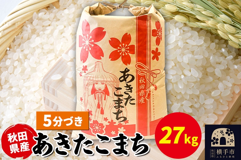 
                  あきたこまち 27kg×1袋【5分づき】令和7年産 秋田県産 こまちライン [こまちライン あきたこまち ブランド米 お米 5分搗き 5分づき 米どころ 秋田 秋田県産]
                