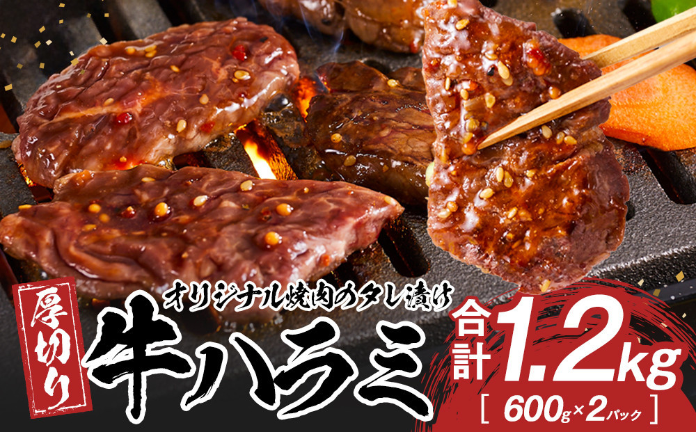 オリジナル焼肉のタレ漬け　厚切り牛ハラミ　1200g 372013_HM159