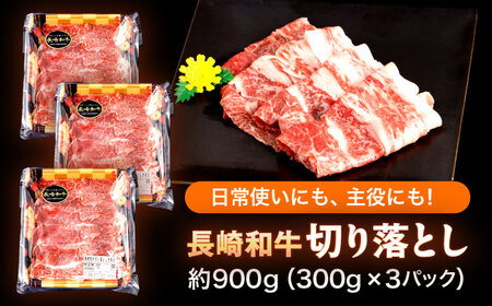 【すき焼きやしゃぶしゃぶに】長崎和牛 切り落とし 計900g（300g×3パック）【日本ハムマーケティング株式会社】[OAU014] / 長崎 日本ハム きりおとし 牛肉 切り落とし 小間切れ 牛こま