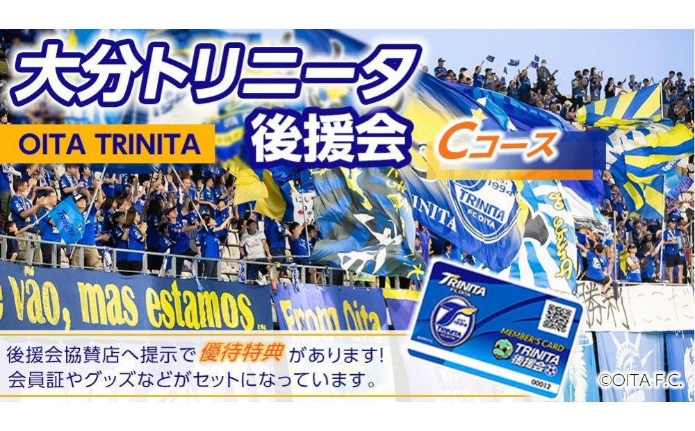 
                  2026／27年 大分トリニータ後援会 Cコース
                