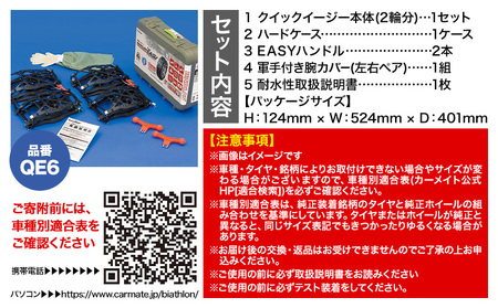 タイヤ チェーン QE6 非金属タイヤチェーン バイアスロン ・ クイックイージー キット 2本分 株式会社カーメイト《7~14日以内に出荷予定(土日祝除く)》【配送不可地域あり】(沖縄・離島)