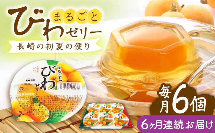 
                  【全6回定期便】まるごとびわゼリー 6個入 長崎県/長崎県農協直販 [42ZZAA236] ゼリー びわ ビワ 枇杷 まるごと 定期便 長崎
                