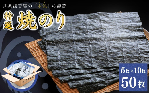 【海苔】特選 焼き海苔 全形 50枚 (5枚×10袋) | のり 海苔 焼きのり 焼のり 焼海苔 詰合せ 詰め合わせ ギフト おにぎり 寿司 すし 小分け