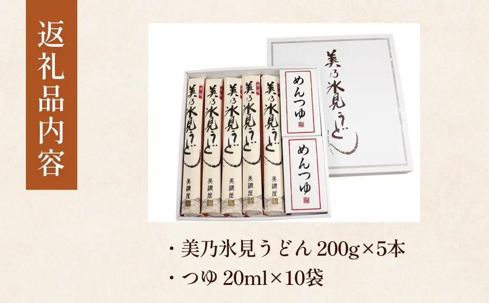 美乃氷見うどん5本入つゆ付き（200g×5本）  |  手延べ 細麺　うどん