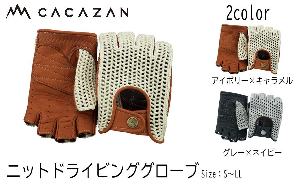 
            カカザン ニットドライビング グローブ【CACAZAN 革手袋 レザーグローブ メンズ レディース 鹿革 ディアスキン 補強付 クルマ 車 ドライブ バイク ツーリング 手袋 ニットドライビング グローブ さぬき市】
          