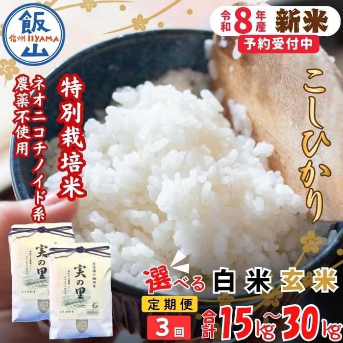 【ふるさと納税】《令和8年産 新米予約》 ＼ 定期便3回 ／ 特別栽培米『奥信濃の棚田米 実の里』 選べる種類 白米 玄米 5kg 10kg 水の蔵 みのり農園 【 お米 米 コメ 白米 玄米 コシヒカリ 人気 美味しい オススメ 産地直送 農地直送 長野県 飯山市 】