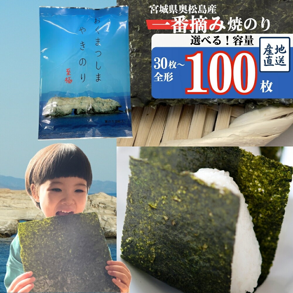 【ふるさと納税】 海苔 焼き のり 焼き海苔　枚数が選べる！ 全形 30枚 / 50枚 / 100枚 ( 10枚入り × 3 or 5 or 10袋 ) 一番摘み おくまつしま至極 全形 おにぎり 朝食 のり 寿司 小分け 焼海苔 宮城県 東松島市