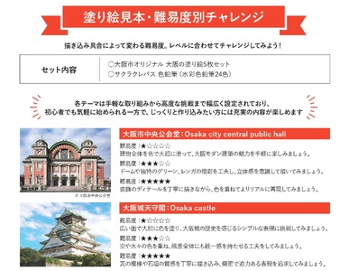 大阪市ぬりえセット2_OS198-0004