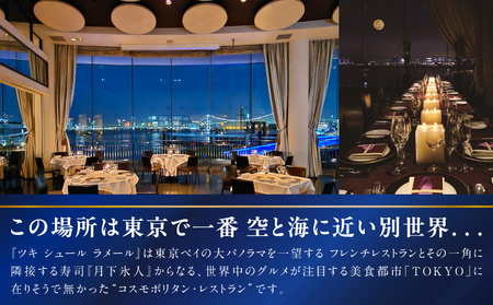 【ツキ シュール ラメール】《ディナー》Menu T'SUKI 2名様分（ぐるなびセレクション）